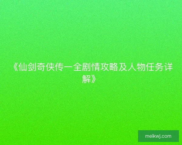 《仙剑奇侠传一全剧情攻略及人物任务详解》