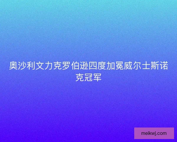 奥沙利文力克罗伯逊四度加冕威尔士斯诺克冠军
